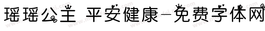 瑶瑶公主 平安健康字体转换